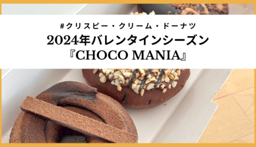 【クリスピークリーム】2024年バレンタイン限定ドーナツ『CHOCO MANIA』実食レビュー