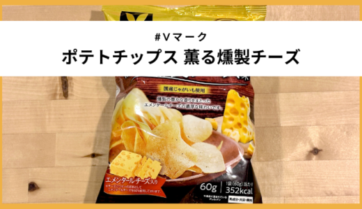 チーズ好き必見「Vマーク ポテトチップス 薫る燻製チーズ」実食レビュー