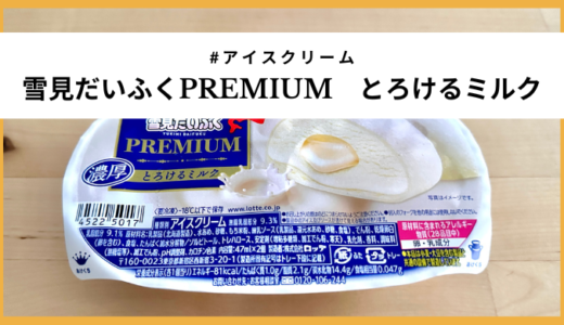 北海道産ミルク使用「雪見だいふくPREMIUM　とろけるミルク」実食レビュー