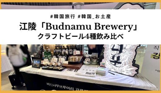 【韓国・江陵】ビール好き必見！江陵駅で買える「Budnamu Breweryのクラフトビール4種」レビュー