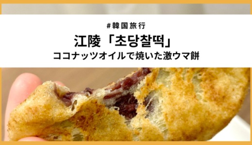 【韓国・江陵】ココナッツの香りがたまらん「チョダンチャルトクの焼き餅」レビュー