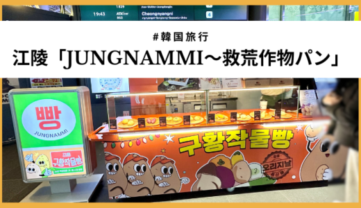 【韓国・江陵】江陵駅でゲットした野菜のようなパン?!「JUNGNAMMI～救荒作物パン」レビュー