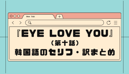 【EyeLoveYou】(第十話)テオのセリフで韓国語を勉強するぞ！(韓国語＆日本語訳)