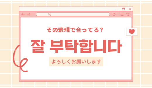 韓国語「よろしくお願いします」の使い方完全ガイド