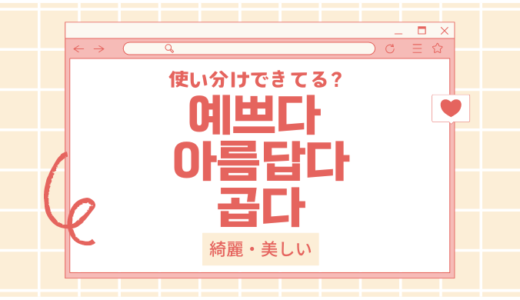 韓国語の「綺麗・美しい」を使い分け：예쁘다・아름답다・곱다