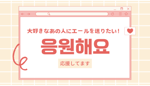 韓国語で「応援してます」何て言う？「응원하다」の使い方＆例文まとめ