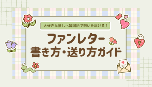 韓国語でファンレターを書く！使える例文＆書き方を丁寧に解説