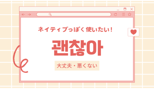 韓国語で「大丈夫」をもっと可愛く！使えるフレーズをたっぷり紹介