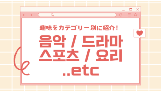 【韓国語】趣味に関するボキャブラリ一覧！カテゴリー別に単語を紹介