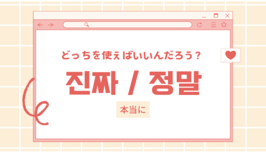 韓国語「チンチャ」「チョンマル」意味の違いを徹底解説！