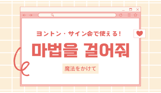 韓国語で「魔法をかけて」ってどう言う？すぐに使える例文もたっぷり紹介！