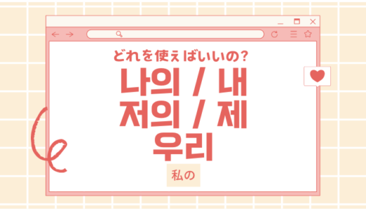 韓国語「私の」完全攻略！「나의」vs「내」の違い