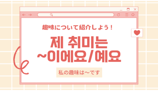 韓国語で「私の趣味はK-POPを聴くことです」ってどう言う？基本フレーズ3選＋α