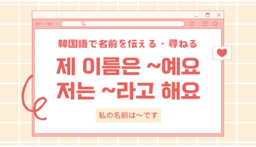 韓国語「私の名前は〜と言います」自己紹介から名前の尋ね方まで徹底解説