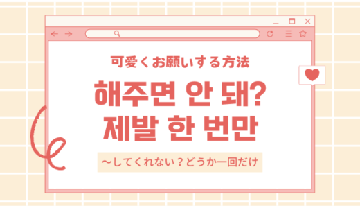 韓国語で「お願いします」を可愛く伝える方法：日常で使えるフレーズ集