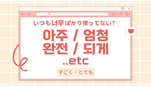 韓国語「ノム」を卒業！多彩な「すごく・とても」の表現方法