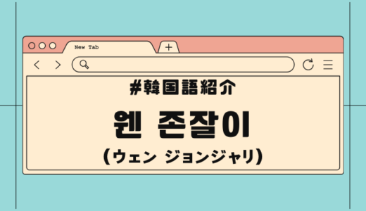 韓国語「웬 존잘이」(ウェンジョンジャリ)の意味とは？アイドルが発した一言が話題に！