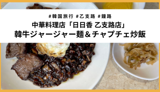 【乙支路・鐘路】明洞近くの中華料理店「日日香」で食べた激ウマ韓牛ジャージャー麺