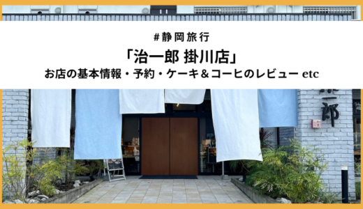 「治一郎 掛川店」でケーキ＆コーヒーを堪能！予約のポイントや限定商品もご紹介