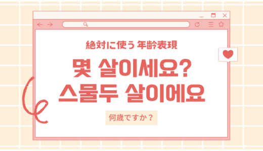 韓国語で年齢の聞き方＆答え方！一覧表と王道フレーズを紹介