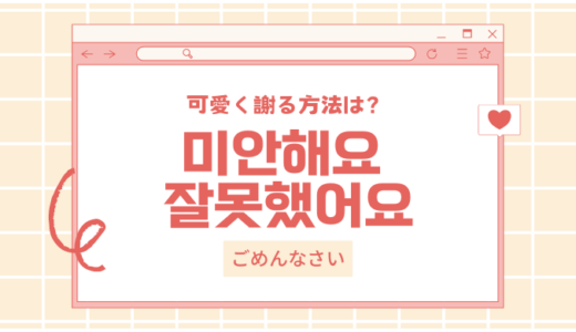 韓国語で可愛く「ごめんね」と伝えたい！基本表現4選＆すぐ使える例文まとめ