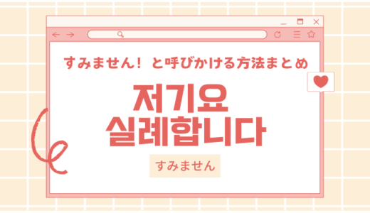 韓国語で「すみません」呼びかけ方まとめ！お店や道で使える例文集