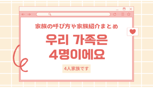 韓国語で「4人家族です」どう言う？家族を紹介するフレーズ＆例文集