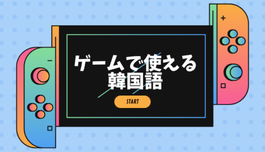 韓国語のゲーム用語まとめ（オンラインゲーム全般）