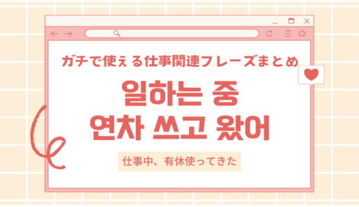 韓国語で「仕事」なんていう？基本単語と使える例文まとめ