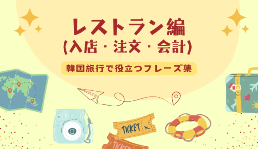 韓国のレストランで役立つ韓国語会話フレーズ集（入店・注文・会計など）