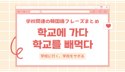 学校関連の韓国語まとめ！「学校に行く・学校をサボる」など学校・SNSで使える表現