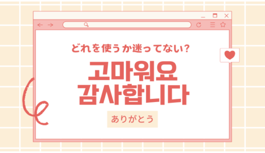 韓国語で「ありがとう」を可愛く伝えよう！場面に応じた表現と例文を紹介