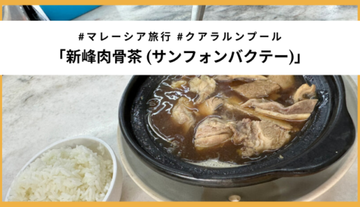 【マレーシア】ブキッビンタンの老舗バクテー屋「新峰肉骨茶」で朝ごはん