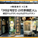 【江南】地元会社員に人気の「3代参鶏匠人」で緑豆・よもぎサムゲタンを食べてみた