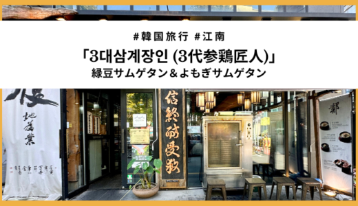 【江南】地元会社員に人気の「3代参鶏匠人」で緑豆・よもぎサムゲタンを食べてみた