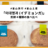 【釜山】お土産にぴったり！老舗「イデミョンガ」の煎餅4種を食べ比べ