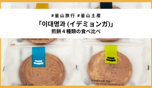 【釜山】お土産にぴったり！老舗「イデミョンガ」の煎餅4種を食べ比べ