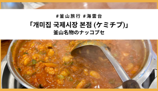 【海雲台】釜山に行くならナッコプセ！老舗「ケミチプ」で食べてみた