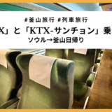 【ソウル〜釜山】KTXとサンチョンの違いって？どっちが快適か乗り比べてみた