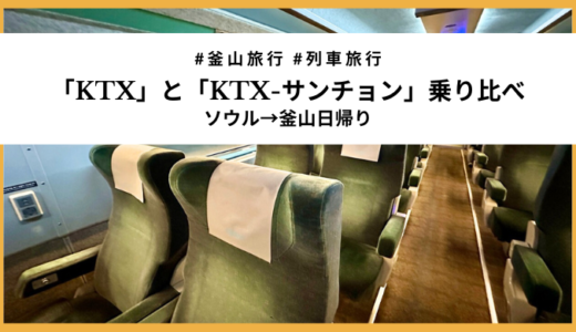 【ソウル〜釜山】KTXとサンチョンの違いって？どっちが快適か乗り比べてみた