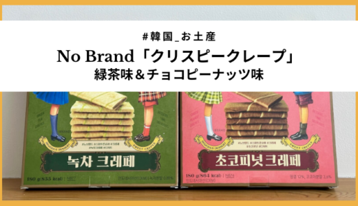 韓国ノーブランドのお菓子「クリスピークレープ」緑茶味＆チョコピーナッツ味レビュー