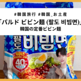 話題の俳優ピョン・ウソクがモデル！韓国定番の「パルド ビビン麺」を食べてみた