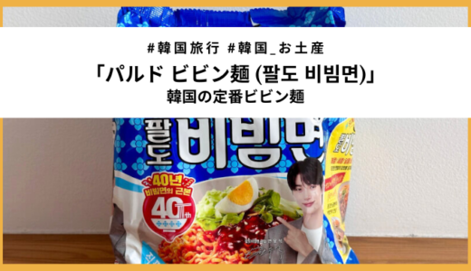 話題の俳優ピョン・ウソクがモデル！韓国定番の「パルド ビビン麺」を食べてみた