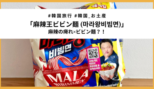 【日本未発売】韓国旅行中に発見！パルドの「麻辣王ビビン麺」実食レビュー