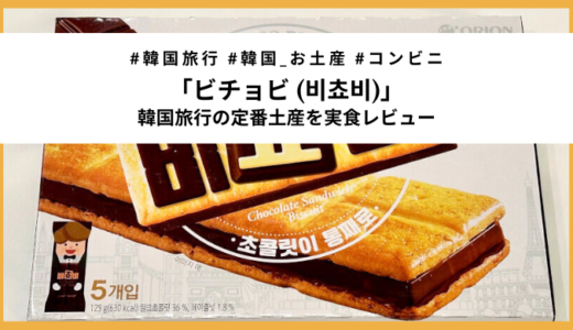 韓国お土産の定番「ビチョビ」は可愛いだけじゃない！意外な美味しさにハマった