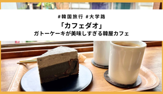 【大学路】人気番組で話題！韓屋カフェ「カフェダオ」美味すぎる黒ごまガトーケーキ