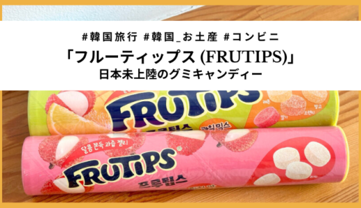 【日本未発売】グミ？キャンディ？「フルーティップス」マジで美味しいライチ味