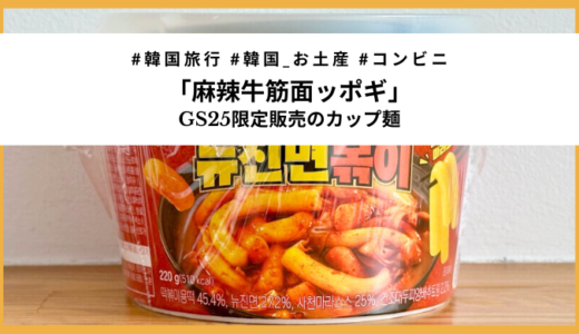 辛いもの好き必見！韓国コンビニGS25限定「麻辣牛筋麺ッポギ」を実食レビュー