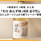 【新商品】韓国の人気ゼロシュガーソジュ「セロ あんず味」を飲んでみた