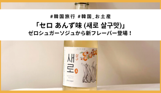 【新商品】韓国の人気ゼロシュガーソジュ「セロ あんず味」を飲んでみた